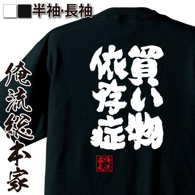 俺流 魂心tシャツ 買い物依存症 名言 漢字 文字 メッセージtシャツ 文字tシャツ 面白 大きいサイズ 文字入り プレゼント 外国人 お土の通販はau Pay マーケット おもしろtシャツの俺流総本家