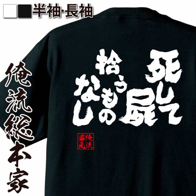 俺流 魂心tシャツ 死して屍拾うものなし 名言 漢字 文字 メッセージtシャツ 文字tシャツ 面白 大きいサイズ 文字入り プレゼント 外の通販はau Pay マーケット おもしろtシャツの俺流総本家