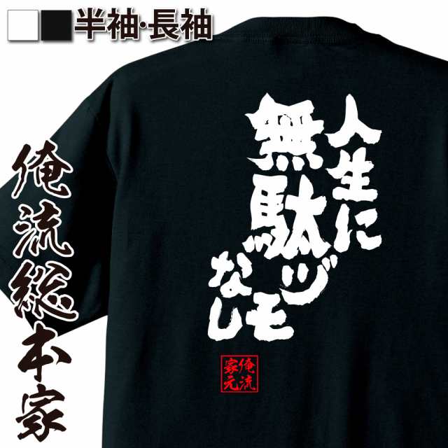 俺流 魂心tシャツ 人生に無駄ヅモなし 名言 漢字 文字 メッセージtシャツ 文字tシャツ 面白 大きいサイズ 文字入り プレゼント 外国の通販はau Pay マーケット おもしろtシャツの俺流総本家