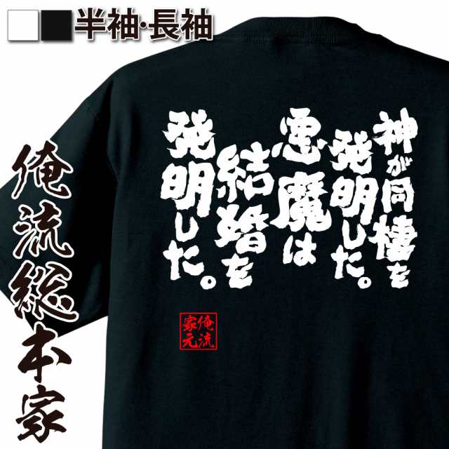 俺流 魂心tシャツ 神が同棲を発明した 悪魔は結婚を発明した 漢字 文字 メッセージtシャツおもしろ雑貨 お笑いtシャツ おもしろtシの通販はau Pay マーケット おもしろtシャツの俺流総本家