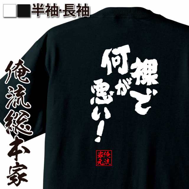 俺流 魂心tシャツ 裸で何が悪い 名言 漢字 文字 メッセージtシャツおもしろ雑貨 お笑いtシャツ おもしろtシャツ 文字tシャツ 面白いtの通販はau Pay マーケット おもしろtシャツの俺流総本家