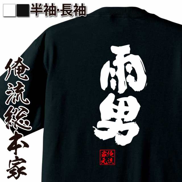 俺流 魂心tシャツ 雨男 名言 漢字 文字 メッセージtシャツおもしろ雑貨 お笑いtシャツ おもしろtシャツ 文字tシャツ 面白いtシャツ 面の通販はau Pay マーケット おもしろtシャツの俺流総本家