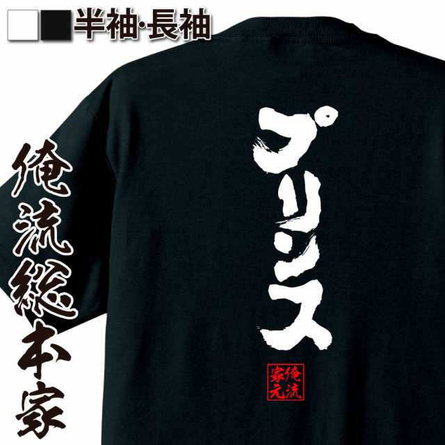 俺流 魂心tシャツ プリンス 名言 漢字 文字 メッセージtシャツおもしろ雑貨 お笑いtシャツ おもしろtシャツ 文字tシャツ 面白いtシャツの通販はau Pay マーケット おもしろtシャツの俺流総本家