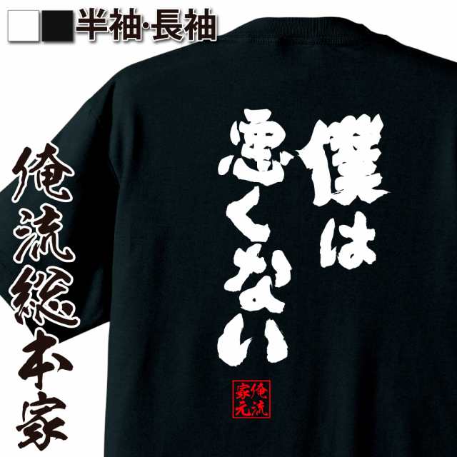 俺流 魂心tシャツ 僕は悪くない 名言 漢字 文字 メッセージtシャツおもしろ雑貨 お笑いtシャツ おもしろtシャツ 文字tシャツ 面白いtシの通販はau Pay マーケット おもしろtシャツの俺流総本家