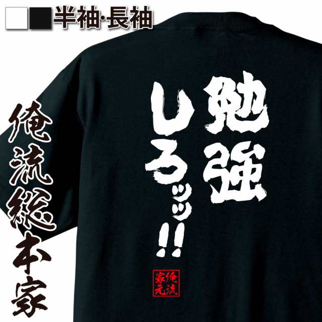 俺流 魂心tシャツ 勉強しろッッ おもしろtシャツ キッズ おもしろ雑貨 お笑いtシャツ おもしろtシャツ 文字tシャツ 面白いtシャツ の通販はau Pay マーケット おもしろtシャツの俺流総本家