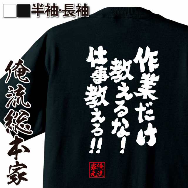 俺流 魂心tシャツ 作業だけ教えるな 仕事教えろ 漢字 文字 メッセージtシャツ おもしろ雑貨 お笑いtシャツ おもしろtシャツ 文字tの通販はau Pay マーケット おもしろtシャツの俺流総本家