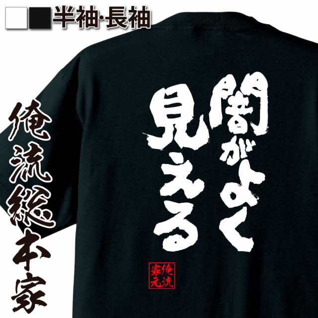 俺流 魂心tシャツ 闇がよく見える 名言 漢字 文字 メッセージtシャツおもしろ雑貨 お笑いtシャツ おもしろtシャツ 文字tシャツ 面白いtの通販はau Pay マーケット おもしろtシャツの俺流総本家