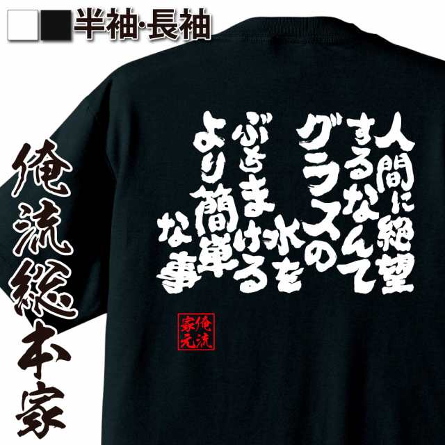 俺流 魂心tシャツ 人間に絶望するなんてグラスの水をぶちまけるより簡単な事 漢字 文字 メッセージtシャツおもしろ雑貨 お笑いtシャツ の通販はau Pay マーケット おもしろtシャツの俺流総本家