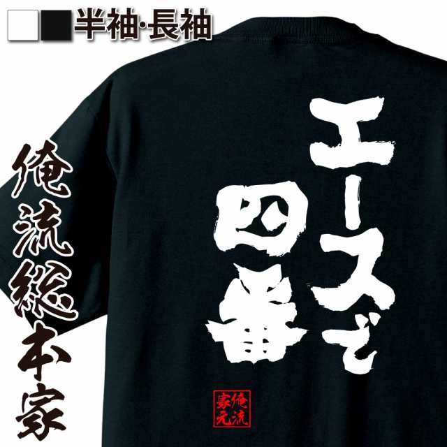 俺流 魂心tシャツ エースで四番 名言 漢字 野球 メッセージtシャツおもしろ雑貨 お笑いtシャツ おもしろtシャツ 文字tシャツ 面白いtシの通販はau Pay マーケット おもしろtシャツの俺流総本家