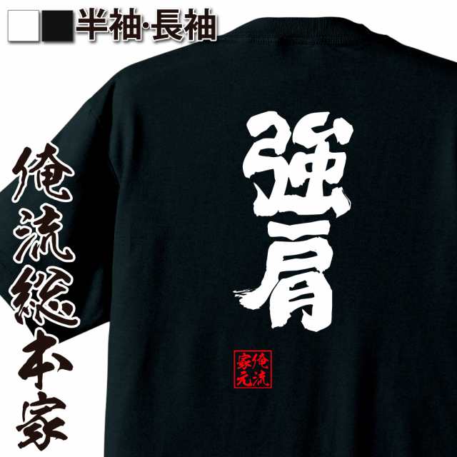 俺流 魂心tシャツ 強肩 名言 漢字 野球 メッセージtシャツおもしろ雑貨 お笑いtシャツ おもしろtシャツ 文字tシャツ 面白いtシャツ 面の通販はau Pay マーケット おもしろtシャツの俺流総本家