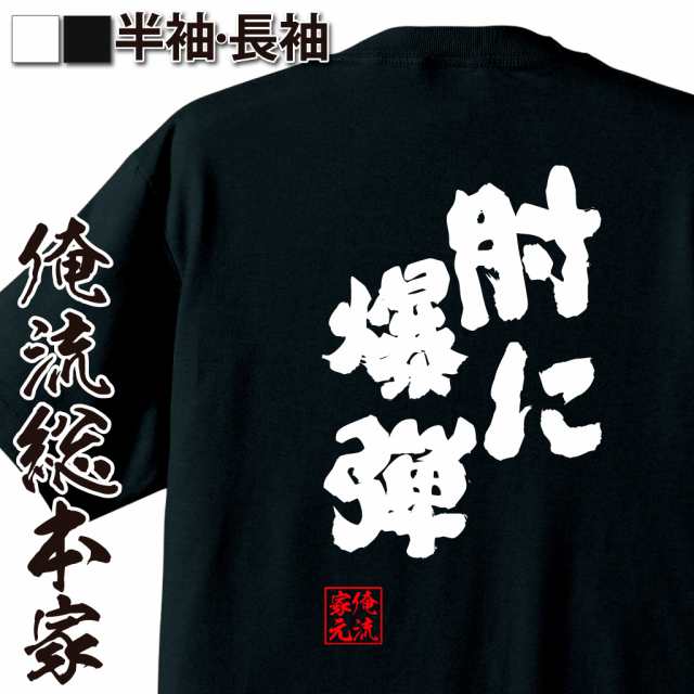 俺流 魂心tシャツ 肘に爆弾 名言 野球 文字 メッセージtシャツ おもしろ雑貨 文字tシャツ 面白 大きいサイズ 文字入り プレゼント の通販はau Pay マーケット おもしろtシャツの俺流総本家