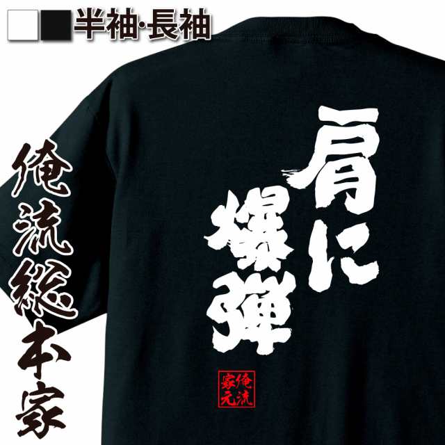 俺流 魂心tシャツ 肩に爆弾 名言 野球 文字 メッセージtシャツ おもしろ雑貨 文字tシャツ 面白 大きいサイズ 文字入り プレゼント の通販はau Pay マーケット おもしろtシャツの俺流総本家