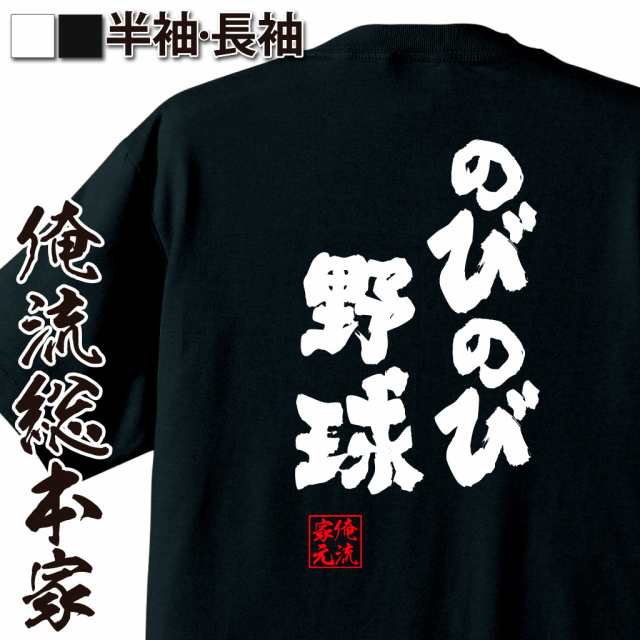 俺流 魂心tシャツ のびのび野球 名言 漢字 文字 メッセージtシャツおもしろ雑貨 お笑いtシャツ おもしろtシャツ 文字tシャツ 面白いtシの通販はau Pay マーケット おもしろtシャツの俺流総本家