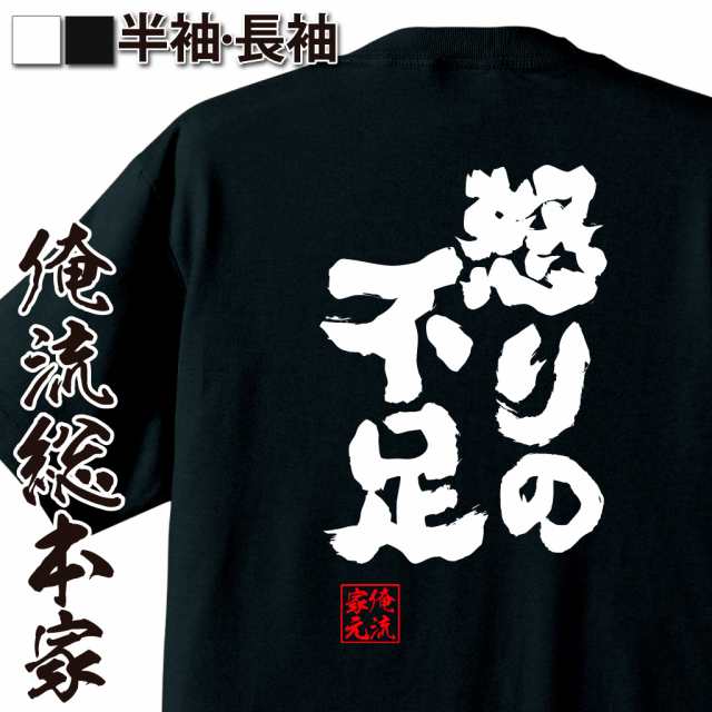 俺流 魂心tシャツ 怒りの不足 名言 漢字 文字 メッセージtシャツおもしろ雑貨 お笑いtシャツ おもしろtシャツ 文字tシャツ 面白いtシャの通販はau Pay マーケット おもしろtシャツの俺流総本家