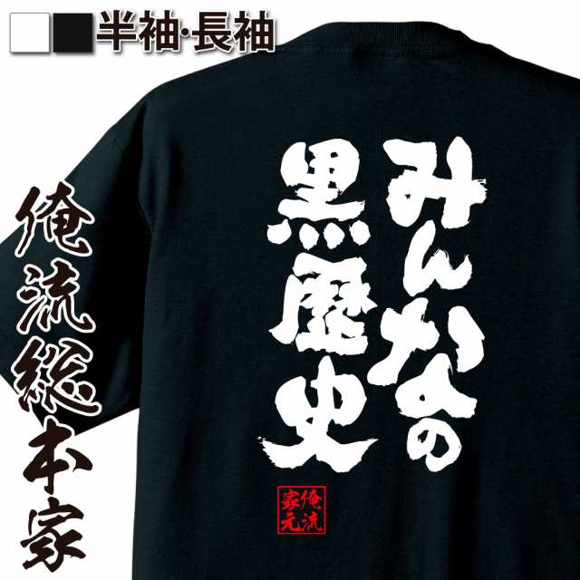 俺流 魂心tシャツ みんなの黒歴史 名言 漢字 文字 メッセージtシャツおもしろ雑貨 お笑いtシャツ おもしろtシャツ 文字tシャツ 面白いtの通販はau Pay マーケット おもしろtシャツの俺流総本家