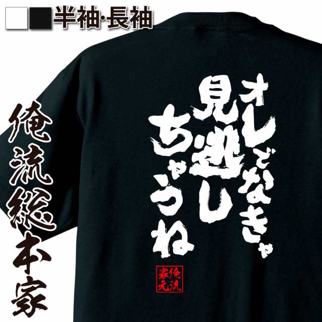 俺流 魂心tシャツ オレでなきゃ見逃しちゃうね 漢字 文字 メッセージtシャツおもしろ雑貨 お笑いtシャツ おもしろtシャツ 文字tシャツ の通販はau Pay マーケット おもしろtシャツの俺流総本家