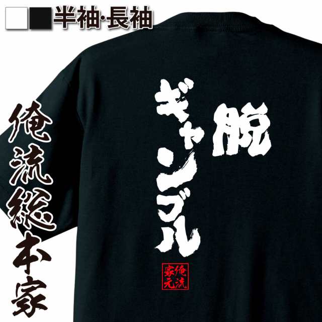 パチスロ Tシャツ 俺流 魂心tシャツ 脱ギャンブル 名言 漢字 文字 メッセージtシャツおもしろ雑貨 お笑いtシャツ おもしろtシャツ 文字の通販はau Pay マーケット おもしろtシャツの俺流総本家