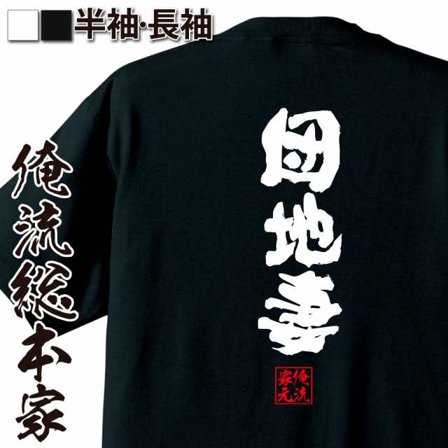 俺流 魂心tシャツ 団地妻 名言 漢字 文字 メッセージtシャツおもしろ雑貨 お笑いtシャツ おもしろtシャツ 文字tシャツ 面白いtシャツ の通販はau Pay マーケット おもしろtシャツの俺流総本家