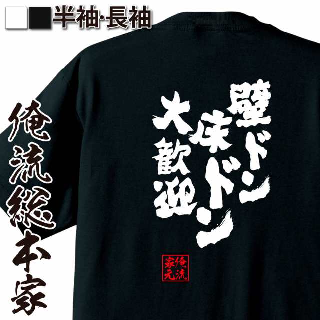 俺流 魂心tシャツ 壁ドン 床ドン 大歓迎 漢字 文字 雑貨 文字tシャツ 面白いtシャツ 面白 大きいサイズ 文字入り 長袖 男性 おもしろ の通販はau Pay マーケット おもしろtシャツの俺流総本家