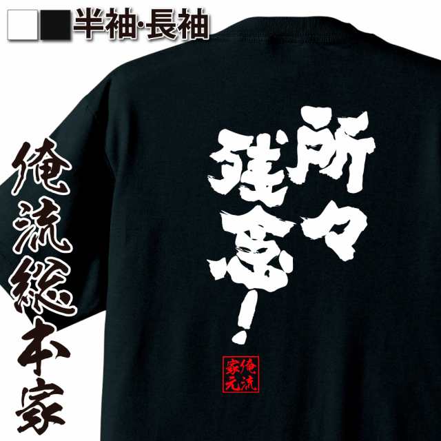 俺流 魂心tシャツ 所々残念 名言 漢字 文字 メッセージtシャツおもしろ雑貨 お笑いtシャツ おもしろtシャツ 文字tシャツ 面白いtシャの通販はau Pay マーケット おもしろtシャツの俺流総本家