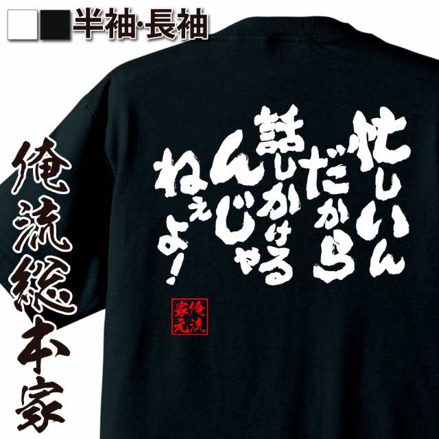 俺流 魂心tシャツ 忙しいんだから 話しかけるんじゃねぇよ 名言 漢字 文字 メッセージtシャツ おもしろ雑貨 文字tシャツ 面白 大の通販はau Pay マーケット おもしろtシャツの俺流総本家