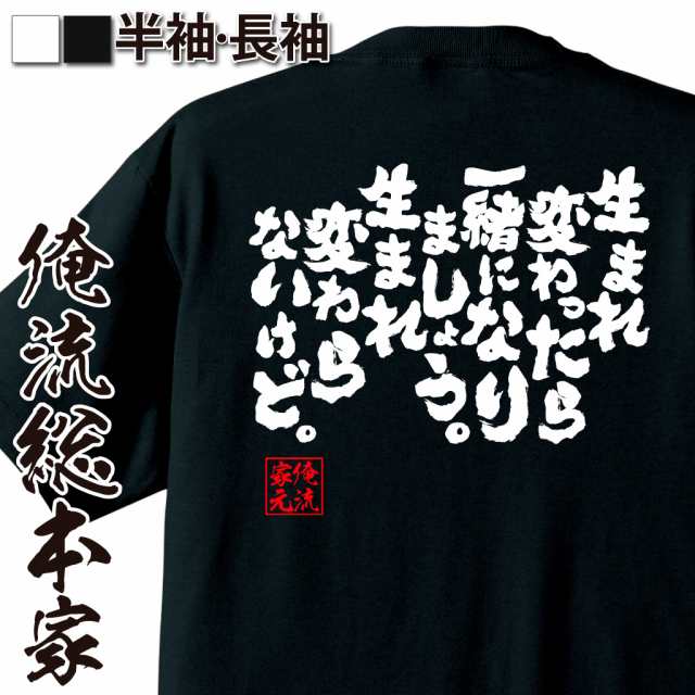 俺流 魂心tシャツ 生まれ変わったら一緒になりましょう 生まれ変わらないけど 漢字 文字 メッセージtシャツおもしろ雑貨 お笑いtシの通販はau Pay マーケット おもしろtシャツの俺流総本家