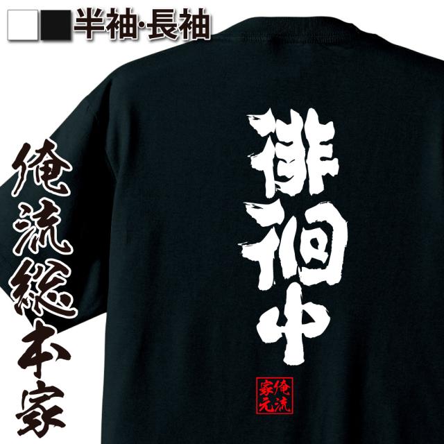 俺流 魂心tシャツ 徘徊中 名言 漢字 文字 メッセージtシャツ 大きいサイズ プレゼント 面白 メンズ ジョーク グッズ 文字tシャツ バの通販はau Pay マーケット おもしろtシャツの俺流総本家