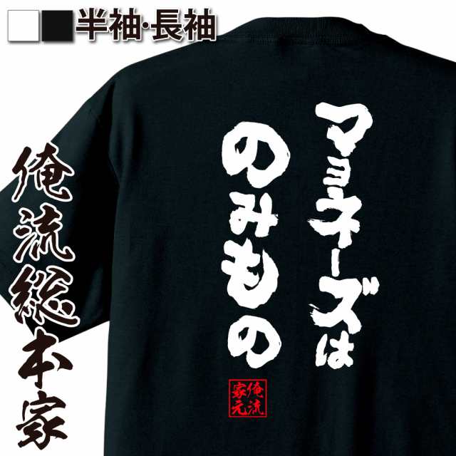 俺流 魂心tシャツ マヨネーズはのみもの デブ ダイエット おもしろ雑貨 お笑いtシャツ おもしろtシャツ でぶのもと 面白いtシャツ 面白の通販はau Pay マーケット おもしろtシャツの俺流総本家