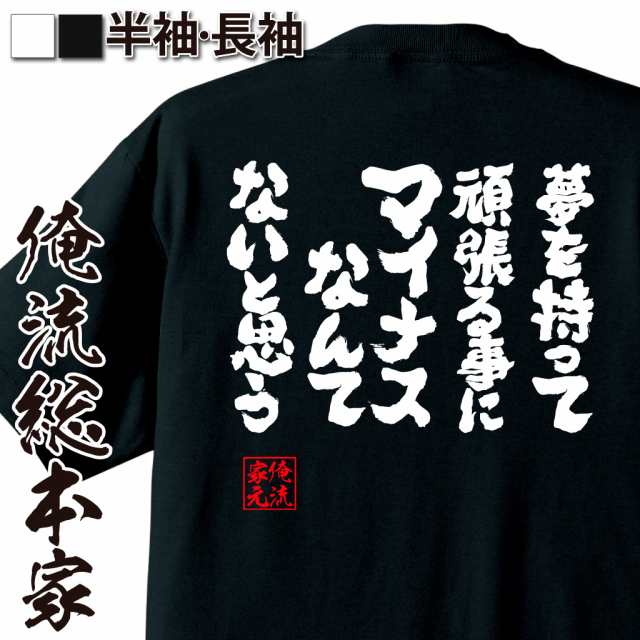 俺流 魂心tシャツ 夢を持って頑張る事にマイナスなんてないと思う 名言 漢字 文字 メッセージtシャツ おもしろ雑貨 文字tシャツ 面白の通販はau Pay マーケット おもしろtシャツの俺流総本家