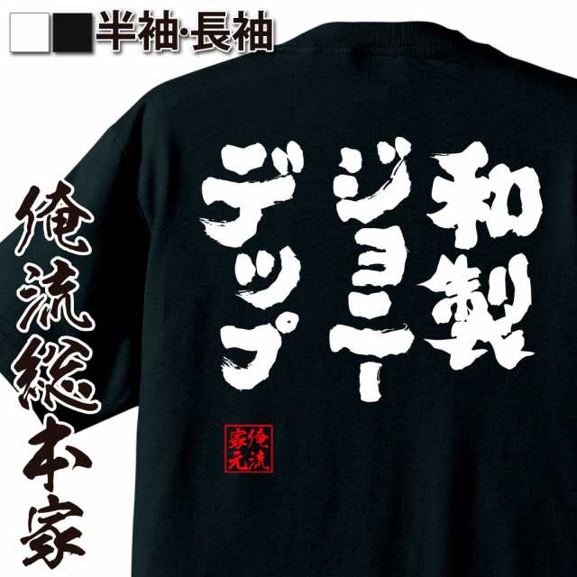 俺流 魂心Tシャツ【和製ジョニーデップ】漢字 文字 メッセージtシャツ