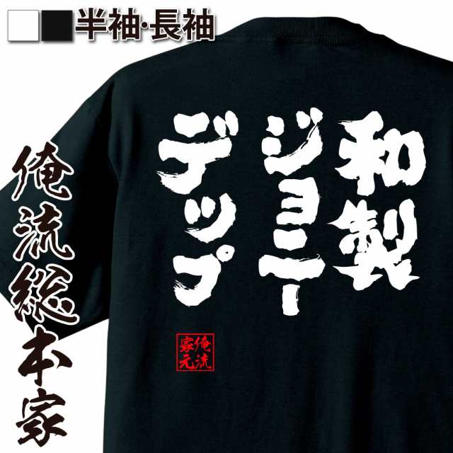 俺流 魂心tシャツ 和製ジョニーデップ 漢字 文字 メッセージtシャツおもしろ雑貨 お笑いtシャツ おもしろtシャツ 文字tシャツ 面白いtの通販はau Pay マーケット おもしろtシャツの俺流総本家