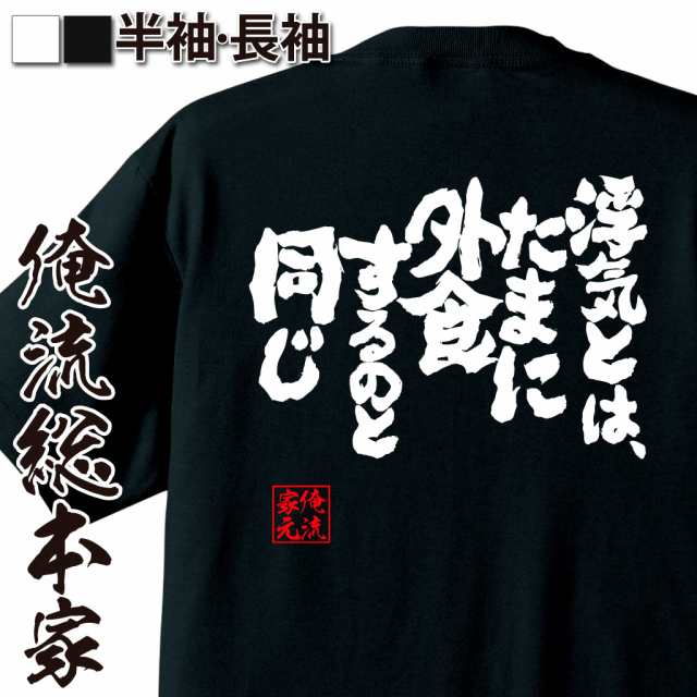 俺流 魂心tシャツ 浮気とは たまに外食するのと同じ 名言 漢字 文字 メッセージtシャツ おもしろ雑貨 文字tシャツ 面白 大きいサイの通販はau Pay マーケット おもしろtシャツの俺流総本家