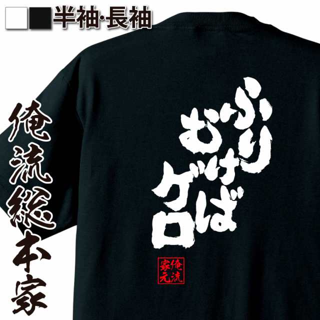 おもしろtシャツ 酒 俺流 魂心tシャツ ふりむけばゲロ 名言 漢字 文字 メッセージtシャツおもしろ雑貨 お笑いtシャツ ビール 文字tシャの通販はau Pay マーケット おもしろtシャツの俺流総本家