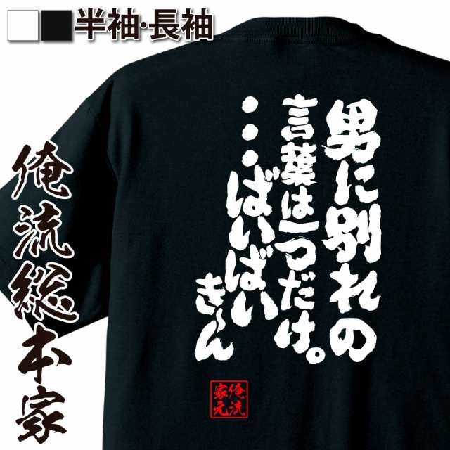 俺流 魂心tシャツ 男に別れの言葉は一つだけ ばいばいき ん 漢字 メッセージtシャツ おもしろ雑貨 文字tシャツ 面白 プレゼンの通販はau Pay マーケット おもしろtシャツの俺流総本家