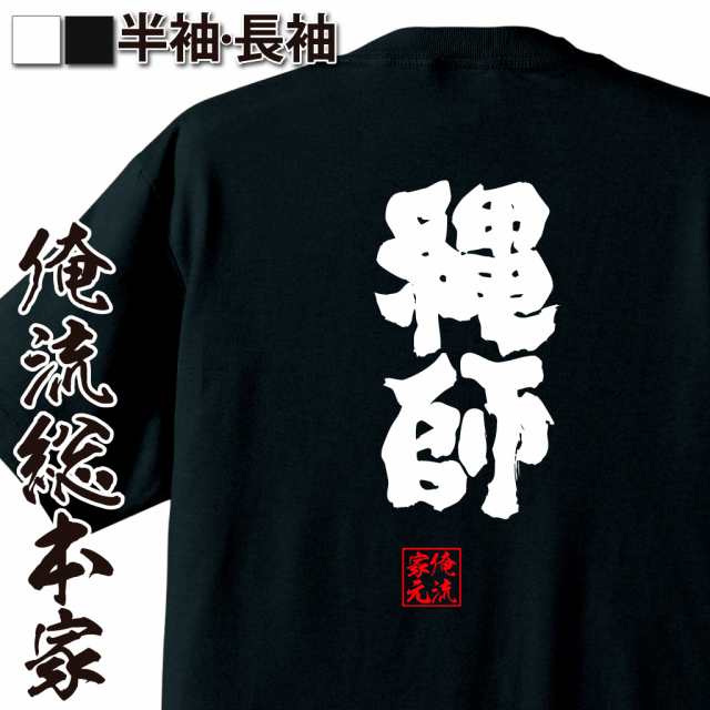 俺流 魂心tシャツ 縄師 名言 漢字 文字 メッセージtシャツおもしろ雑貨 お笑いtシャツ おもしろtシャツ 文字tシャツ 面白いtシャツ 面の通販はau Pay マーケット おもしろtシャツの俺流総本家