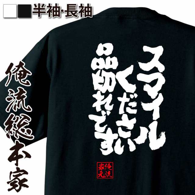 俺流 魂心tシャツ スマイルください 品切れです 名言漢字 文字 雑貨 文字tシャツ 面白 大きいサイズ 文字入り 長袖 男性 おもしろ プの通販はau Wowma おもしろtシャツの俺流総本家