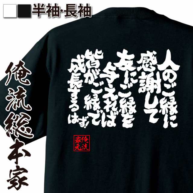 俺流 魂心tシャツ 人のご縁に感謝して友にご縁を与えれば皆がご縁で成長するはず 名言漢字 文字 雑貨 文字tシャツ 面白 男性 おもしの通販はau Pay マーケット おもしろtシャツの俺流総本家