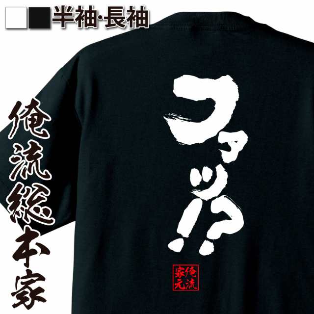 俺流 魂心tシャツ ファッ 漢字 文字 Tシャツ 雑貨 文字tシャツ 面白 大きいサイズ 文字入り 長袖 半袖 プレゼント おもしろ メンの通販はau Pay マーケット おもしろtシャツの俺流総本家