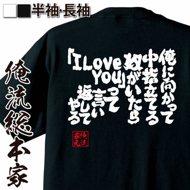 俺流 魂心tシャツ 俺に向かって中指立てる奴がいたら I Love You って言い返してやる 漢字 文字 メッセージtシャツおもしろ雑貨 お笑の通販はau Pay マーケット おもしろtシャツの俺流総本家