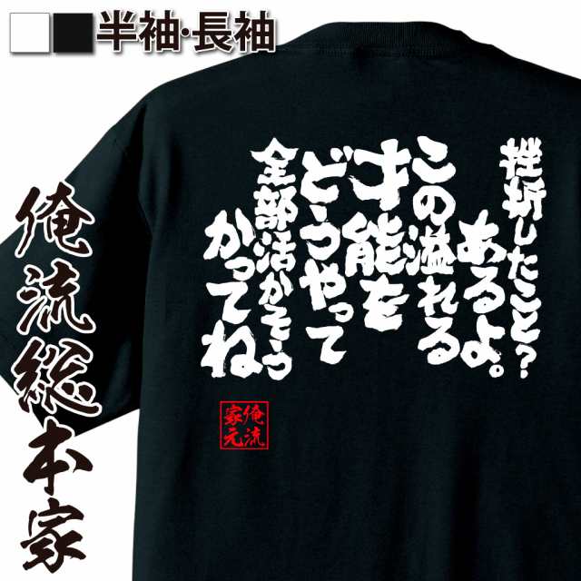 俺流 魂心tシャツ 挫折したこと あるよ この溢れる才能をどうやって全部活かそうかってね 漢字 文字 メッセージtシャツおもしろ雑貨 の通販はau Pay マーケット おもしろtシャツの俺流総本家