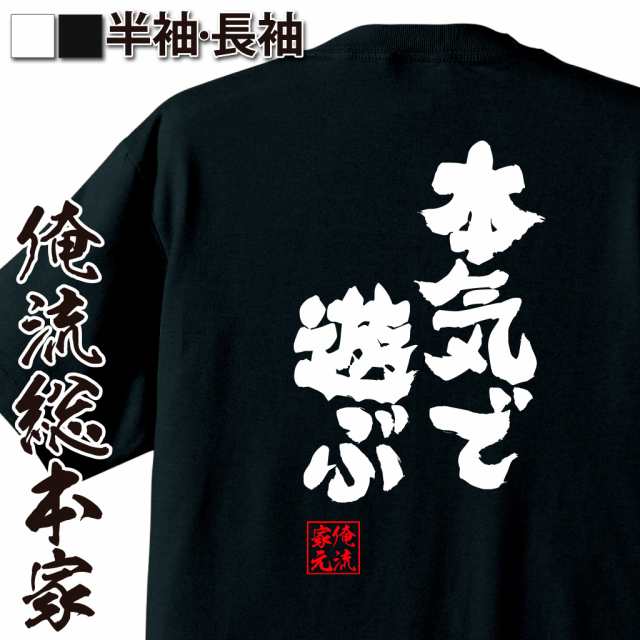 俺流 魂心tシャツ 本気で遊ぶ 名言 メッセージtシャツ おもしろ雑貨 文字tシャツ 面白いtシャツ 面白 プレゼント 外国人 お土産 ジの通販はau Pay マーケット おもしろtシャツの俺流総本家