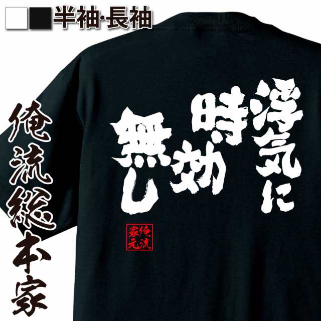 俺流 魂心tシャツ 浮気に時効無し 名言 漢字 文字 メッセージtシャツおもしろ雑貨 お笑いtシャツ おもしろtシャツ 文字tシャツ 面白いtの通販はau Pay マーケット おもしろtシャツの俺流総本家