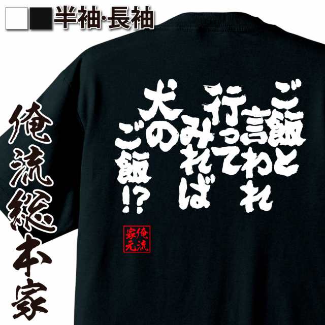 俺流 魂心tシャツ ご飯と言われ行ってみれば犬のご飯 名言 漢字 文字 メッセージtシャツ おもしろ雑貨 文字tシャツ 面白 大きいの通販はau Pay マーケット おもしろtシャツの俺流総本家