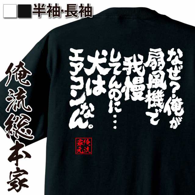 俺流 魂心tシャツ なぜ 俺が扇風機で我慢してんのに 犬はエアコンなん 名言 漢字 文字 メッセージtシャツ おもしろ雑貨 文字tシャの通販はau Pay マーケット おもしろtシャツの俺流総本家