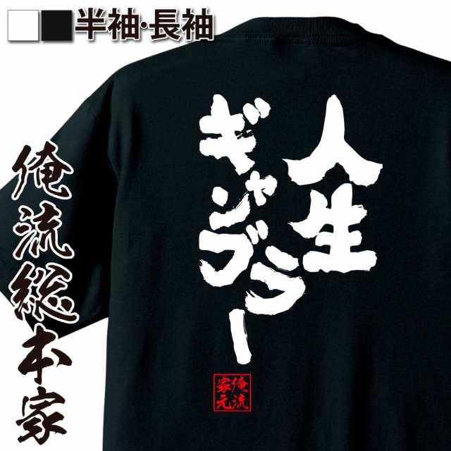 パチスロ Tシャツ 俺流 魂心tシャツ 人生ギャンブラー 名言 漢字 文字 メッセージtシャツ おもしろ雑貨 文字tシャツ 面白 大きいサイの通販はau Pay マーケット おもしろtシャツの俺流総本家