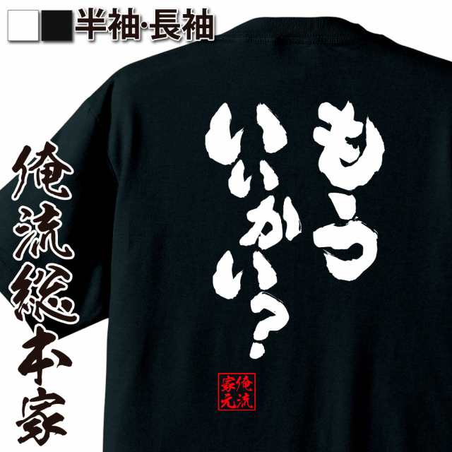 俺流 魂心tシャツ もういいかい 名言 漢字 文字 メッセージtシャツおもしろ雑貨 お笑いtシャツ おもしろtシャツ 文字tシャツ 面白いtの通販はau Pay マーケット おもしろtシャツの俺流総本家