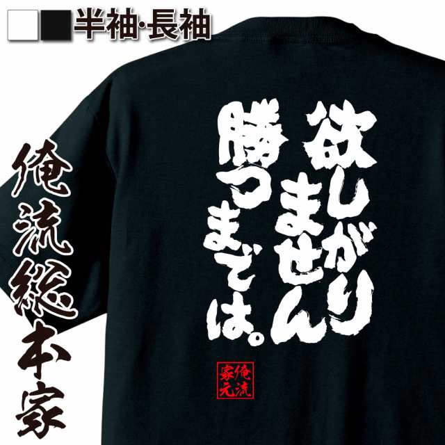 俺流 魂心tシャツ 欲しがりません勝つまでは 名言 漢字 文字 メッセージtシャツ おもしろ雑貨 文字tシャツ 面白 大きいサイズ 文の通販はau Pay マーケット おもしろtシャツの俺流総本家