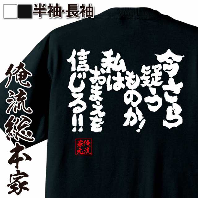 俺流 魂心tシャツ 今さら疑うものか 私はおまえを信じる 漢字 文字 メッセージtシャツおもしろ雑貨 お笑いtシャツ おもしろtシャの通販はau Pay マーケット おもしろtシャツの俺流総本家