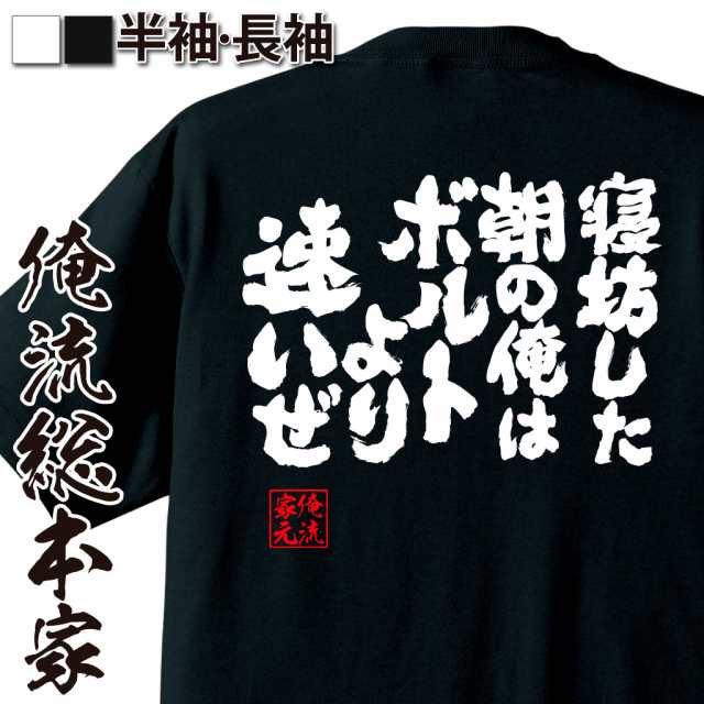 俺流 魂心tシャツ 寝坊した朝の俺はボルトより速いぜ 名言 漢字 文字 メッセージtシャツ おもしろ雑貨 文字tシャツ 面白 大きいサイの通販はau Pay マーケット おもしろtシャツの俺流総本家