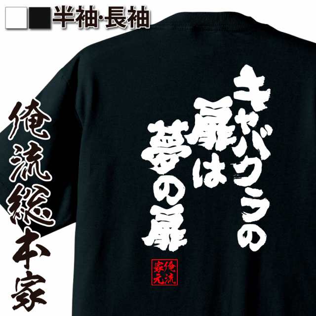 おもしろtシャツ 酒 俺流 魂心tシャツ キャバクラの扉は夢の扉 名言 漢字 文字 お酒 プレゼント おもしろ雑貨 ビール 面白 大きいサイの通販はau Pay マーケット おもしろtシャツの俺流総本家